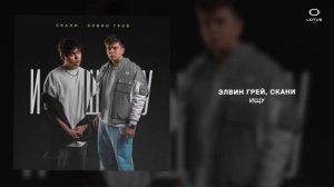 Элвин Грей, Скани - Ищу