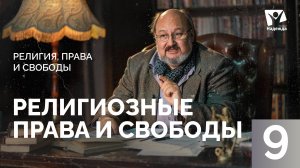 Право исповедовать религию |  Религия, права и свободы ZAKON.HOPETV.RU