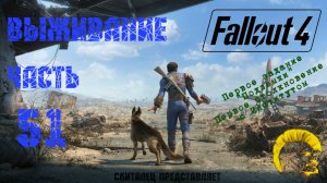 Fallout 4 [Фоллаут 4]. Прохождение на русском. Режим выживания (часть 51).