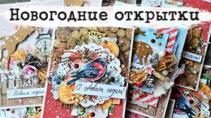 Новогодние открытки ручной работы. Идеи для творчества своими руками. Скрапбукинг.