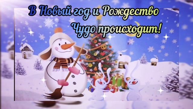 Новогодняя видео открытка. С Новым годом и Рождеством! Video postcard Merry Christmas.