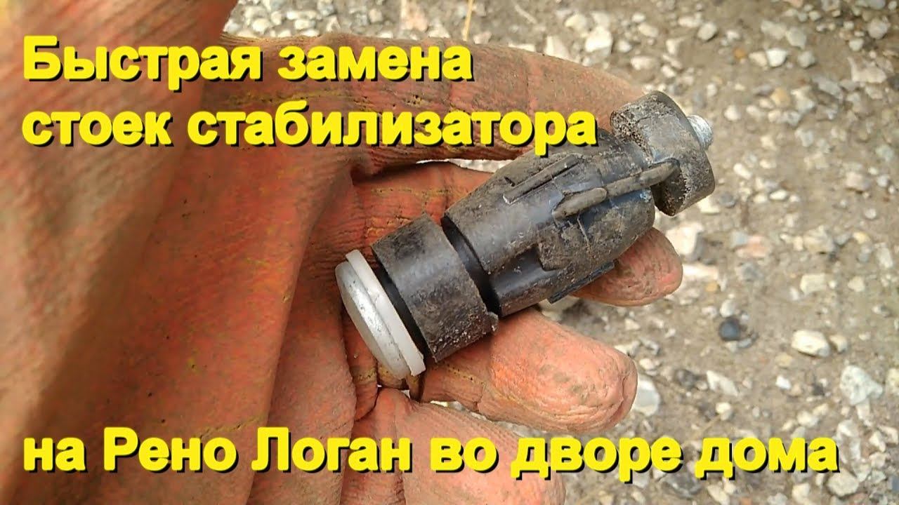 Как поменять стойки стабилизатора на Рено Логан, Рено Сандеро, Лада Ларгус, Дачия Логан смотреть онлайн