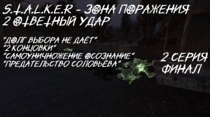 S.T.A.L.K.E.R - Зона Поражения 2 Ответный удар 2 серия Финал " Выбор есть Всегда"