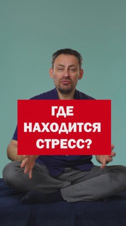 Как снять стресс? Антистресс упражнение.