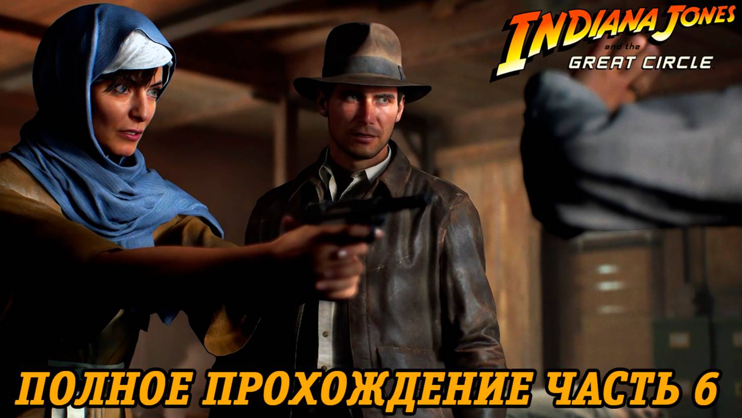 Indiana Jones and the Great Circle | Полное прохождение | Часть 6 | Без комментариев