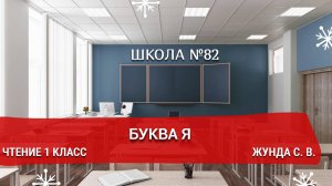 Буква Я. Русский язык 1 класс. Жунда С. В.