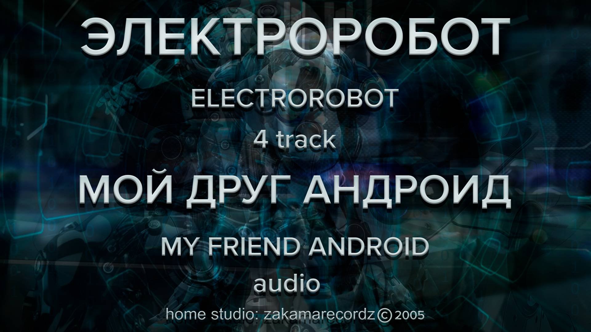 Электроробот – 4 трек – Мой друг Андроид