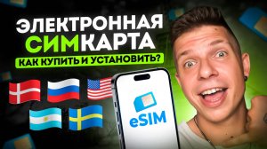 еСИМ купить онлайн! Секреты Дешевого Роуминга за Границей #esim #роуминг #есим #гайд