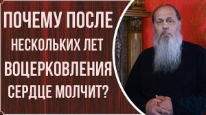 Почему после нескольких лет воцерковления сердце молчит? Последствия грехов