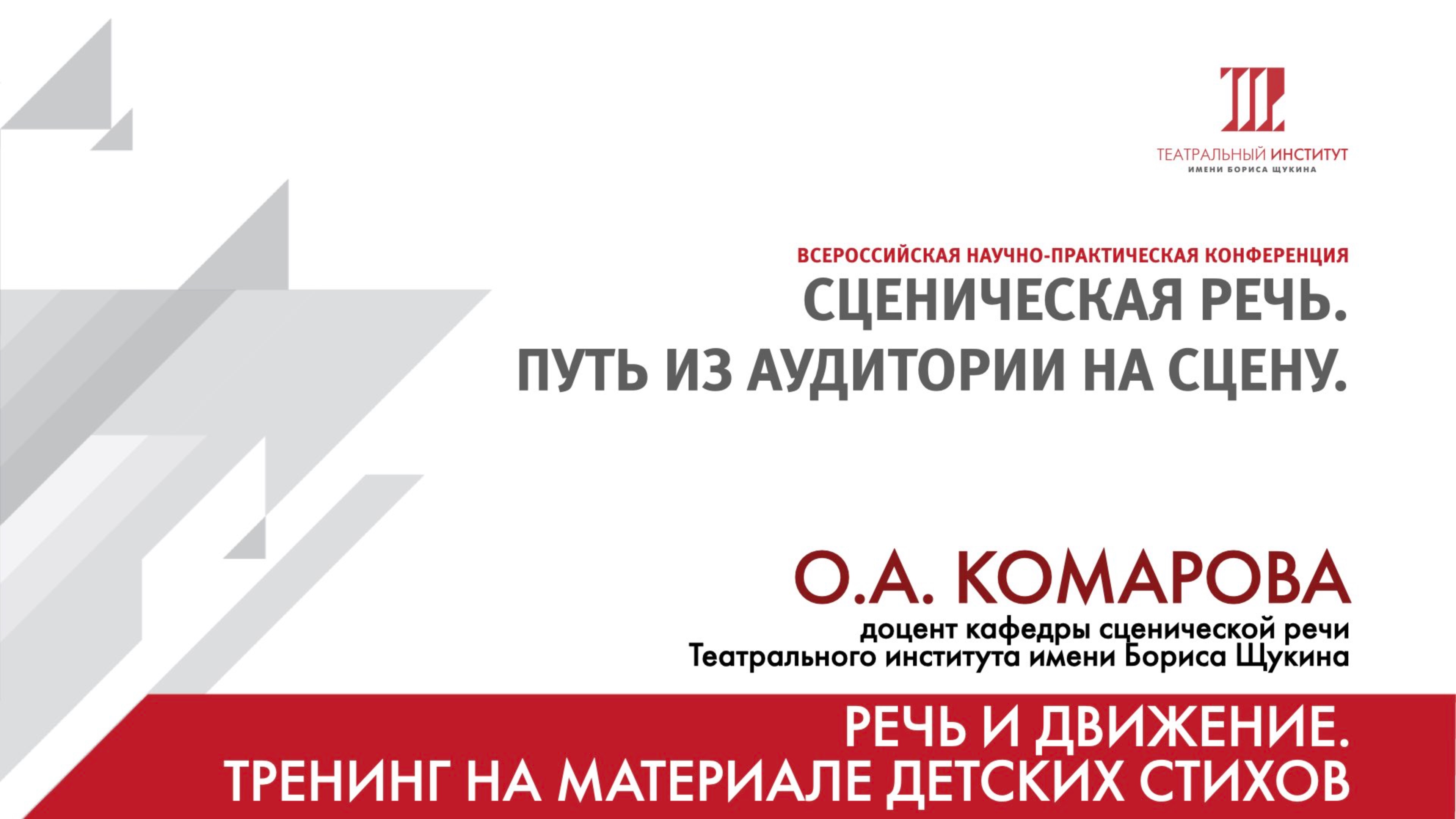 «Речь и движение. Тренинг на материале детских стихов» – О.А. Комарова смотреть онлайн