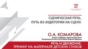 «Речь и движение. Тренинг на материале детских стихов» – О.А. Комарова