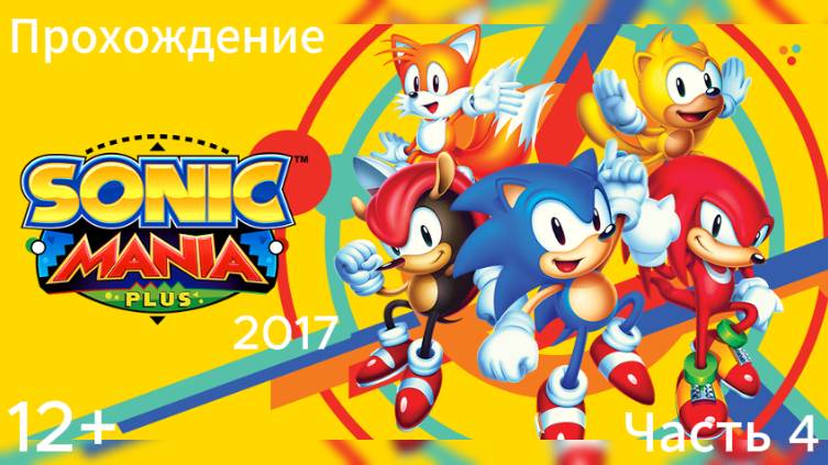 (12+)Прохождение: Sonic Mania Plus(2017)(PC) Часть 4