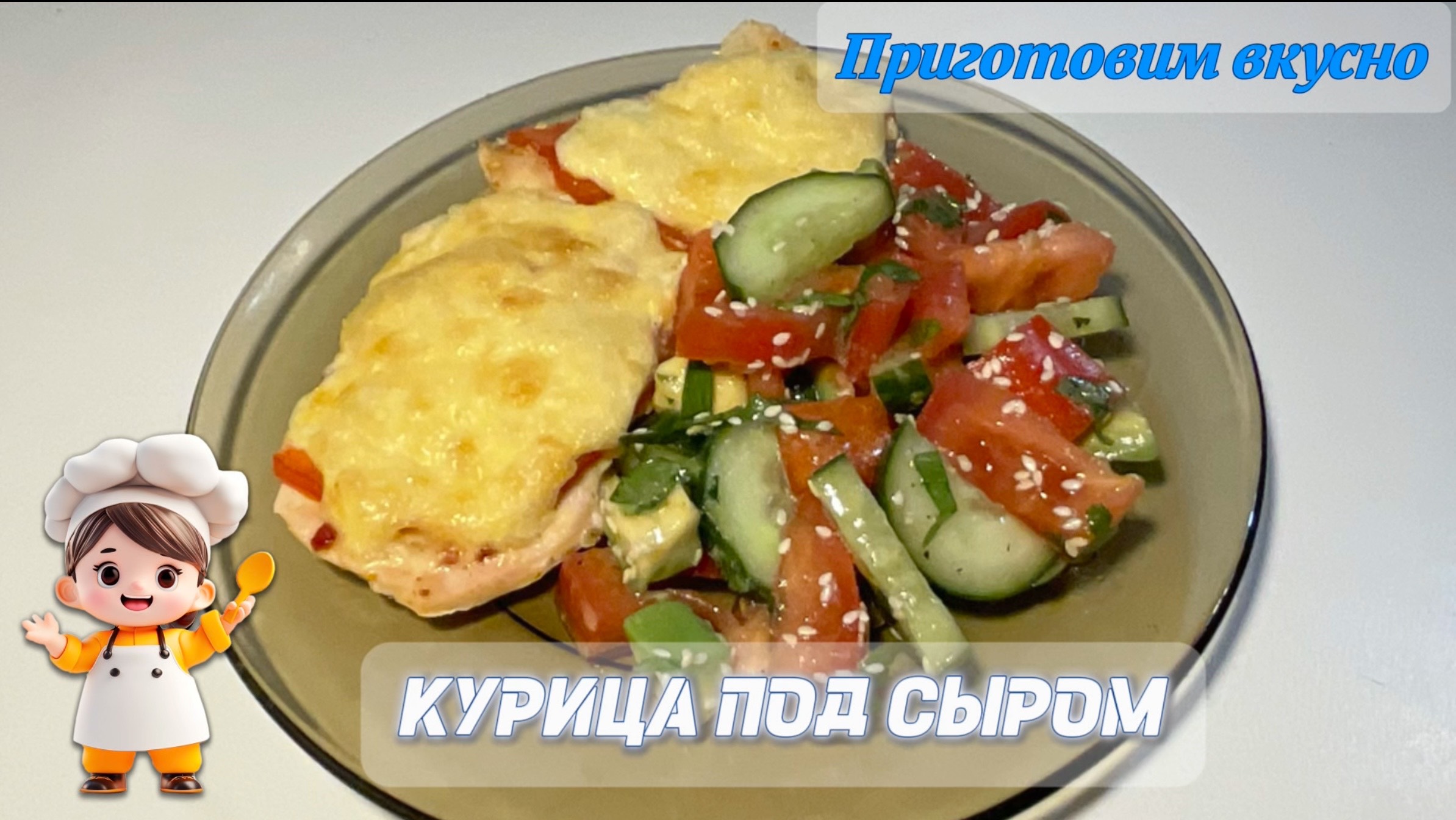 Курица под сыром/куриная грудка с помидорами и сыром, запечённая в духовке.