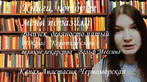 Книги, которые меня поразили: М.Юрас  "Короткие слова - великие лекарства", Вольф Мессинг Выпуск 95