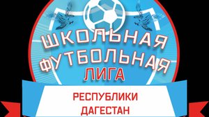 59школа - 9 школа. Полуфинал отборочного турнира ШФЛ г.Махачкала. 1 тайм