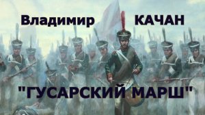 Владимир Качан "Гусарский марш"