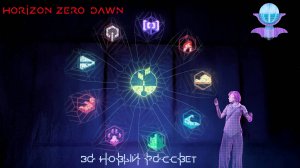 Horizon Zero Dawn - За Новый Рассвет (песня от лица Элизабет Собек)