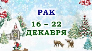 ♋ РАК. 🎁 С 16 по 22 ДЕКАБРЯ 2024 г. 🌟 Подробный Таро-прогноз 💯