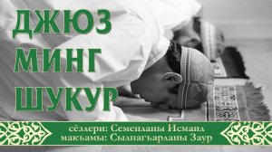 Джюз минг шукур