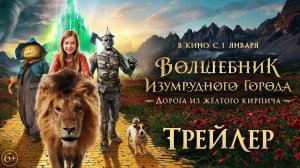 Волшебник Изумрудного города. Дорога из желтого кирпича - Трейлер 2025