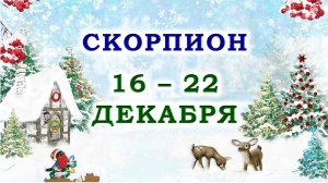 ♏ СКОРПИОН. 🎁 С 16 по 22 ДЕКАБРЯ 2024 г. 🌟 Подробный Таро-прогноз 💯