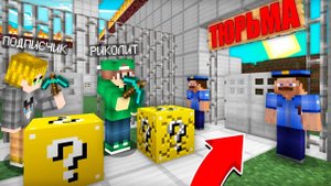 КАК СБЕЖАТЬ ИЗ ТЮРЬМЫ С ПОДПИСЧИКОМ В МАЙНКРАФТ | Риколит Minecraft