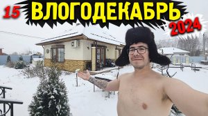 Влогодекабрь 2024 - Шашлыки в загородном доме, всей семьей!