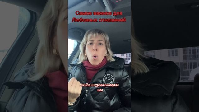 Главное для построения любовных отношений.