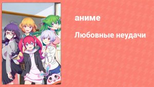 Любовные неудачи 2 серия (аниме-сериал, 2022)