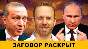 "ВЕЛИКИЙ ЗАГОВОР РАСКРЫТ": Эрдоган разбушевался - Судьба Сирии | Судья Наполитано и Макс Блюменталь