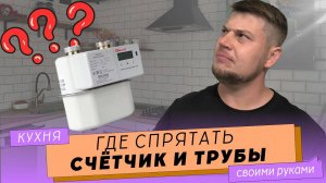 Как спрятать газовый счетчик на кухне или шкаф в стиле симпсонов для счетчика своими руками.