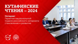 Кутафинские чтения 2024 | Нотариат как традиционный институт гражданского общества