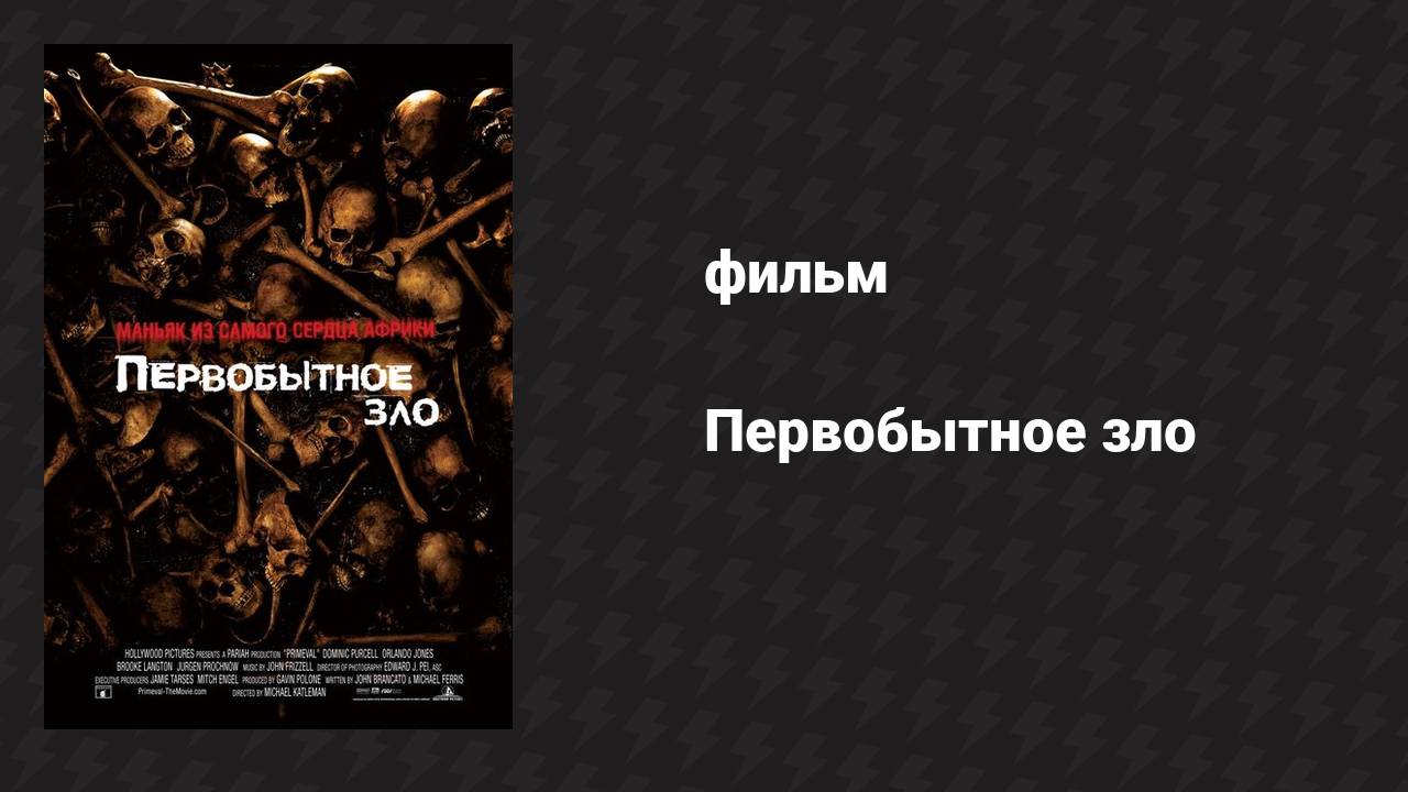 Первобытное зло (фильм, 2007)