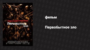 Первобытное зло (фильм, 2007)