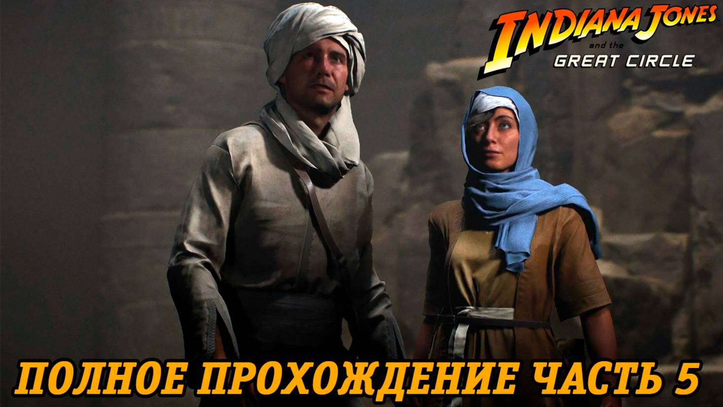 Indiana Jones and the Great Circle | Полное прохождение | Часть 5 | Без комментариев