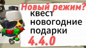 Этот режим добавят в обновление 4.4.0 в Чикен Ган?☃️🎄