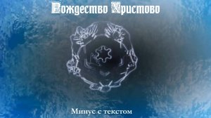 РОЖДЕСТВО ХРИСТОВО. Ольга Рождественская. Минус с текстом.