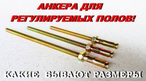 Полы из фанеры! ЛУЧШАЯ технология!!!.Анкерная система! Отправка анкеров по всей РОССИИ!!