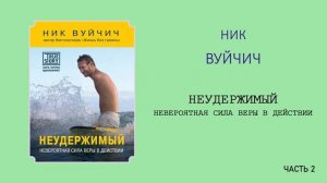 Ник Вуйчич. Неудержимый невероятная сила веры в действии.  2 часть