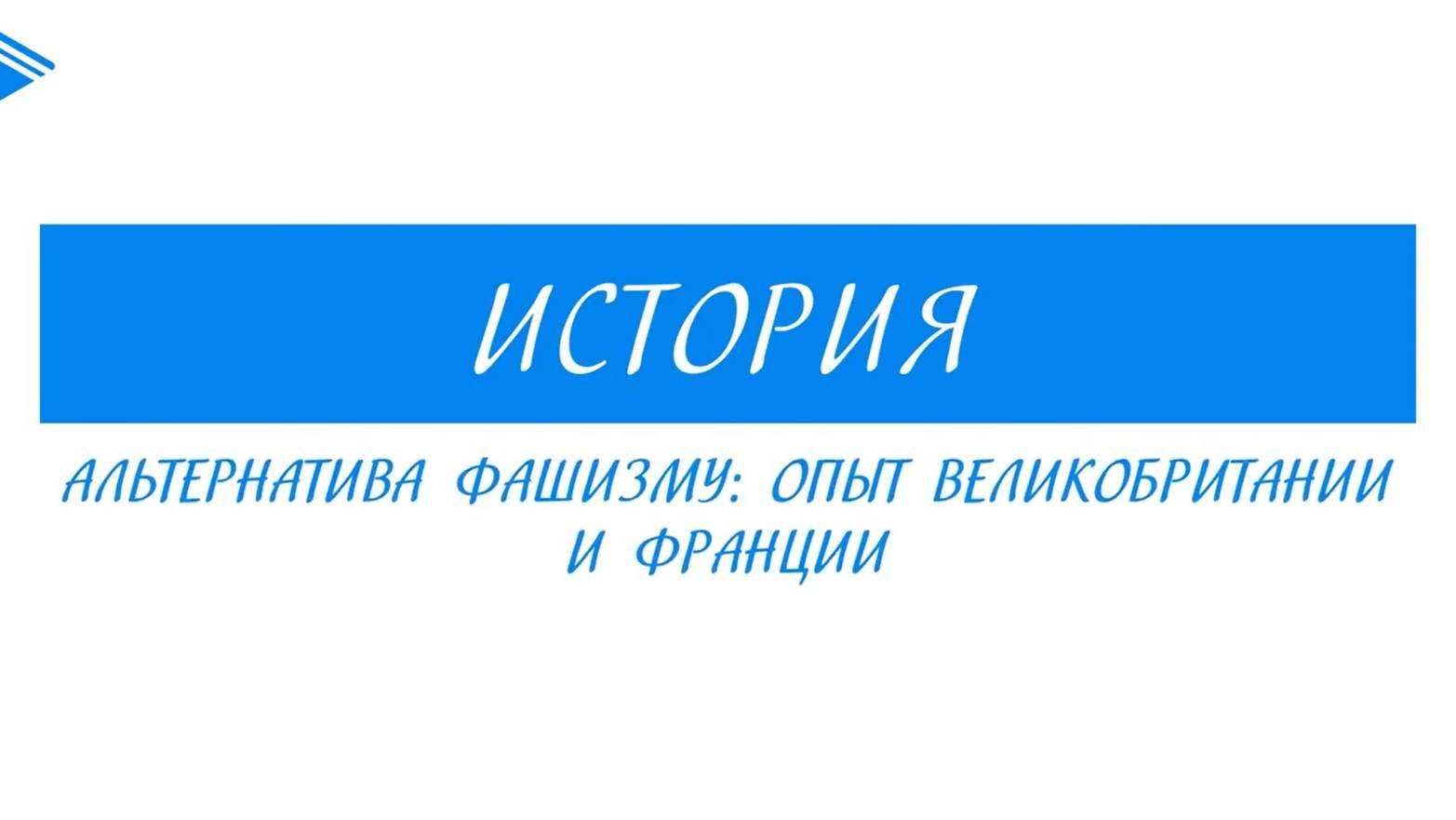 10 класс - Всеобщая история  -  Альтернатива фашизму_ опыт Великобритании и Франции