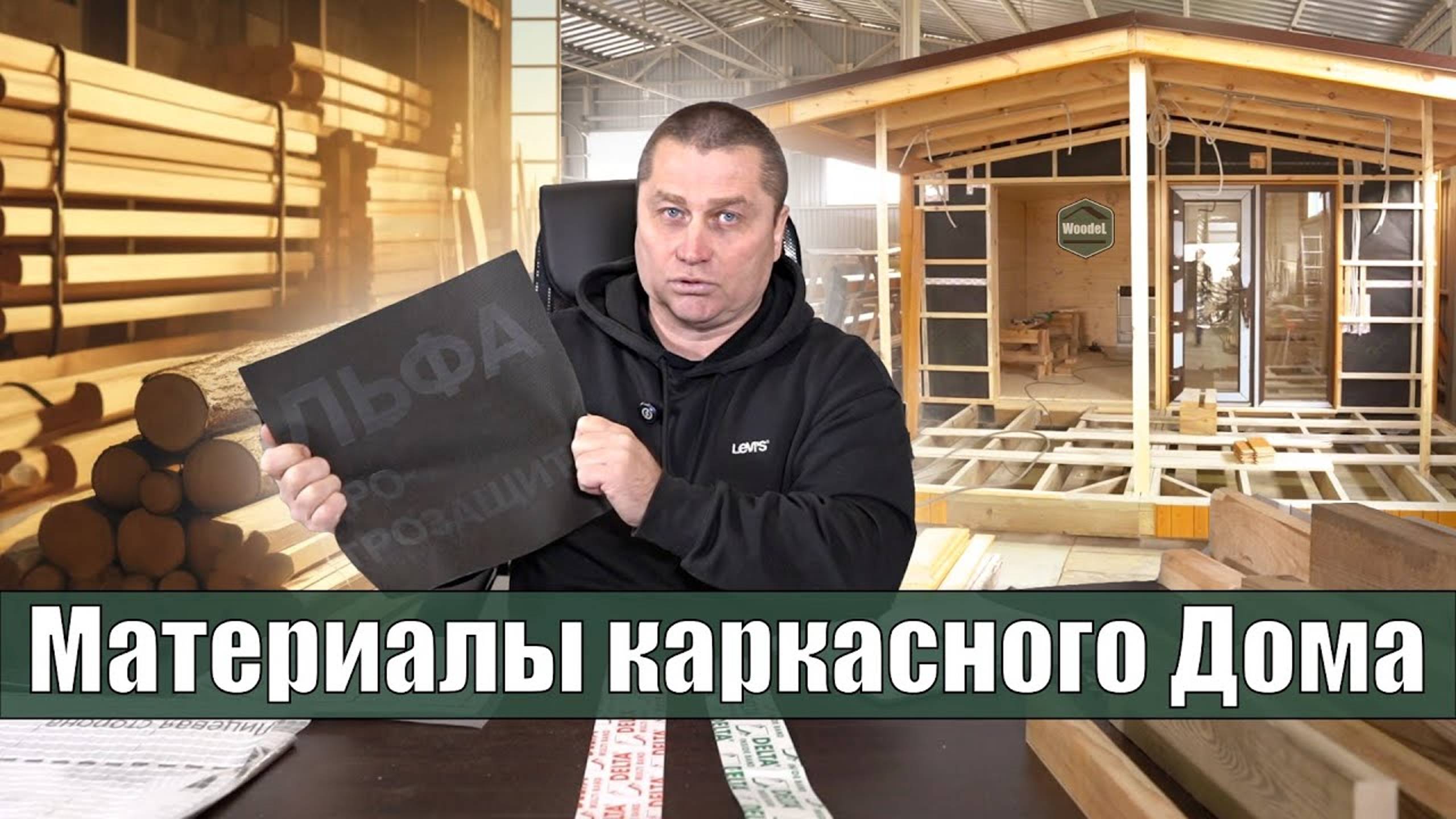 Как устроен модульный дом / Материалы из которых делается каркасный Дом