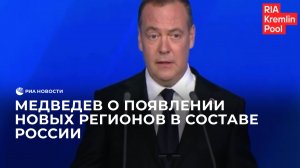 Медведев о появлении новых регионов в составе России