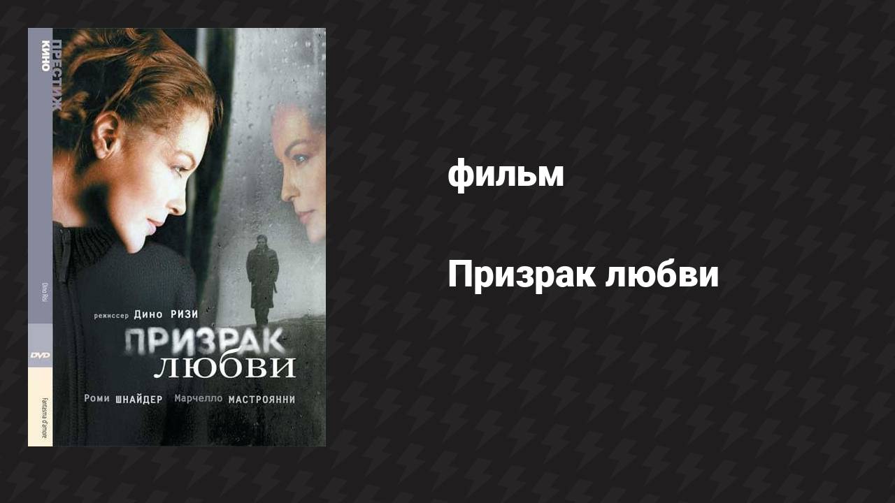 Призрак любви (фильм, 1981)