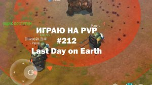 Играю на PvP #212 (локация Ничейные земли) | Кратер Last Day on Earth / John_LDoE