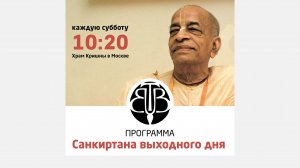 14.12.24 (10:30) Санкиртана выходного дня -  Е.С. Бхакти Ратнакар Амбариша Свами