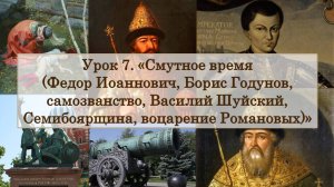 ЕГЭ по истории. Урок 7. «Смутное время»