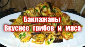 Как жарить баклажаны чтобы не впитывали масло! Баклажаны вкуснее грибов и мяса! Салат закуска!