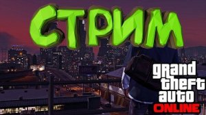 Стрим 🔴 Продолжаем путь бомжа на GTA 5 Онлайн  Проект МОЙ ДОМ