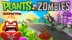 Бесячие Попрыгуны В Мини Игре PvZ