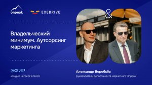 Владельческий минимум. Аутсорсинг маркетинга. Мастермайнд 12.12.24